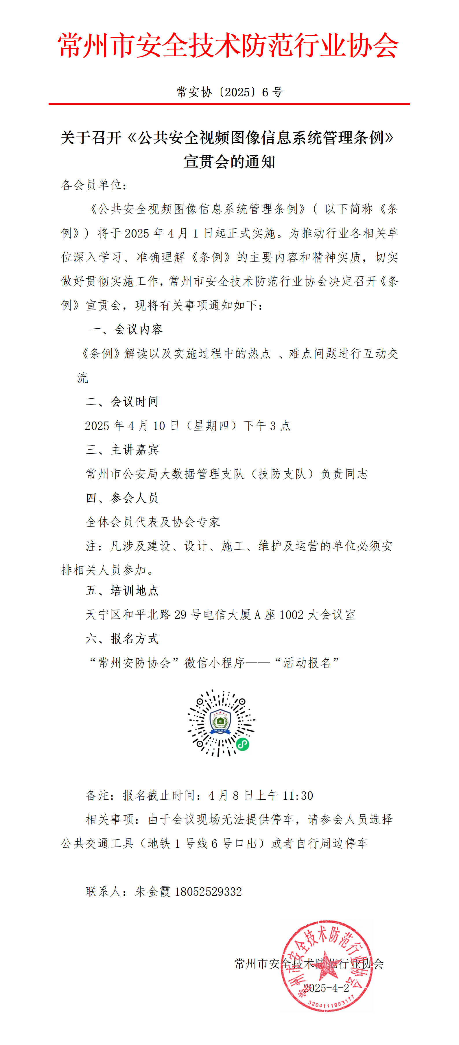 （250402常6）关于召开《公共安全视频图像信息系统管理条例》宣贯会的通知_01(1)