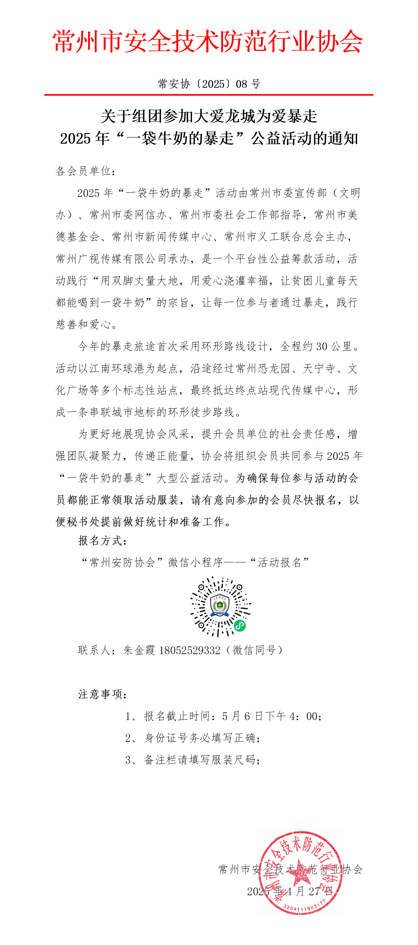 （250427常8）关于组团参加2025年”一袋牛奶的暴走“的活动通知_01