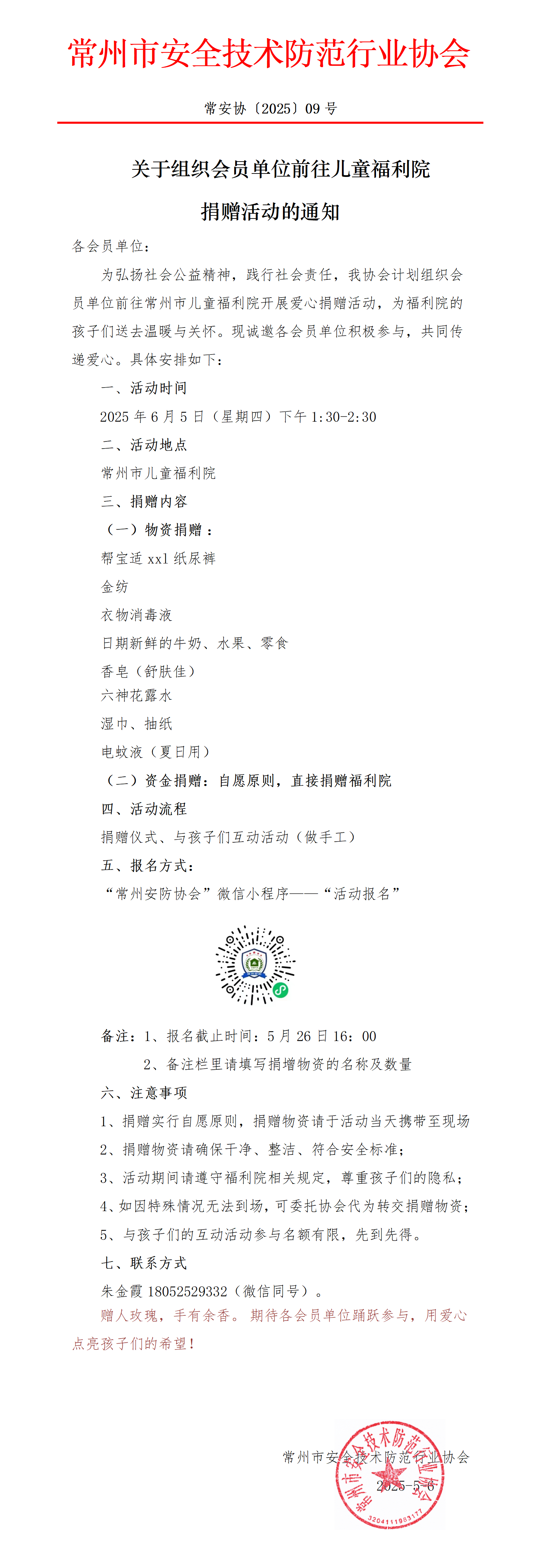 （250506常9）关于组织会员单位前往儿童福利院捐赠活动的通知_01