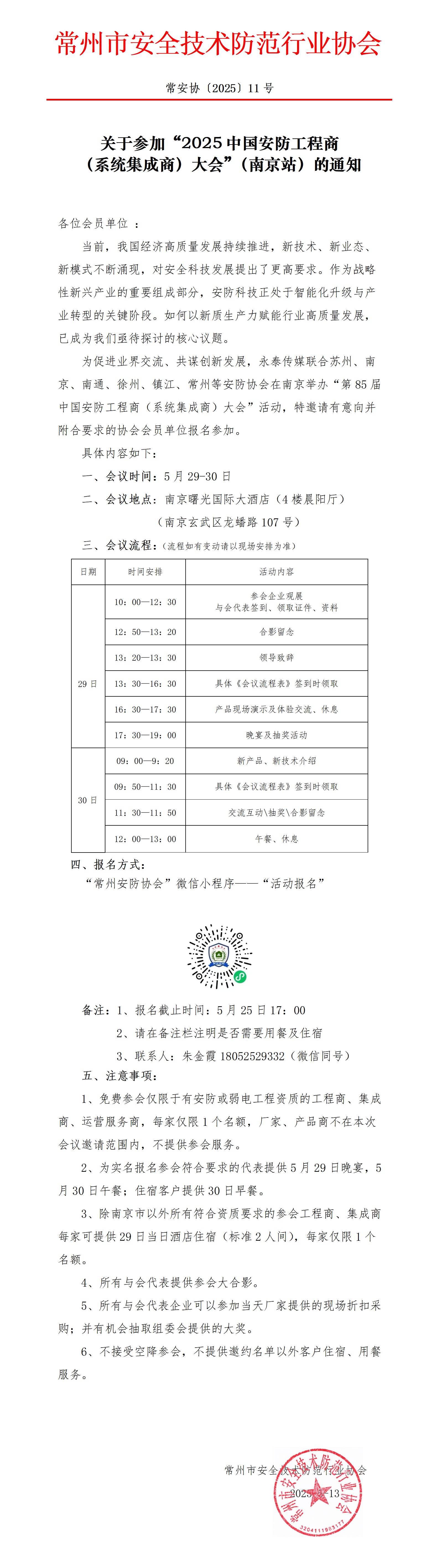 （250513常11）关于参加“2025中国安防工程商（系统集成商）大会”南京站的通知_01(2)