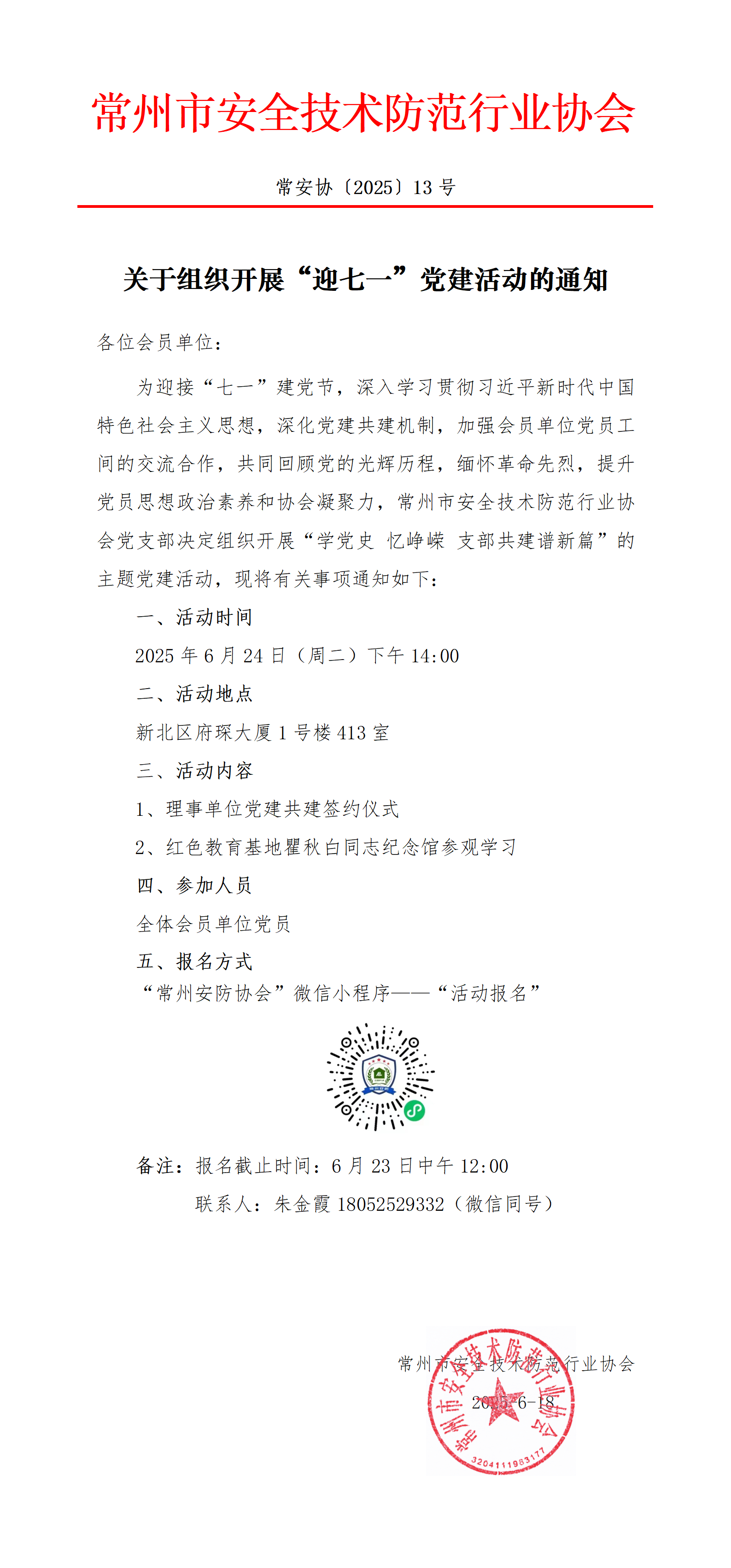 （250618常13）关于开展“迎七一”党建活动的通知_01