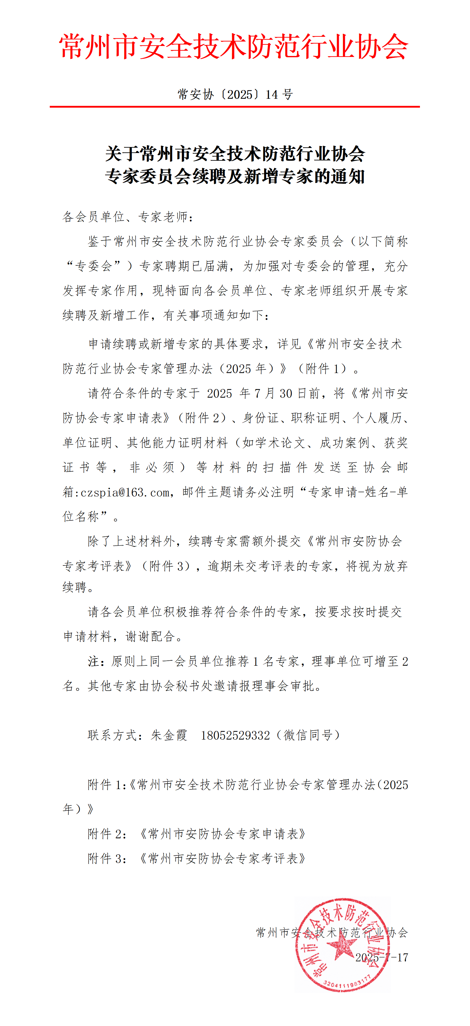 （250717常14）关于常州市安全技术防范行业协会专家委员会续聘及新增专家的通知_01(2)