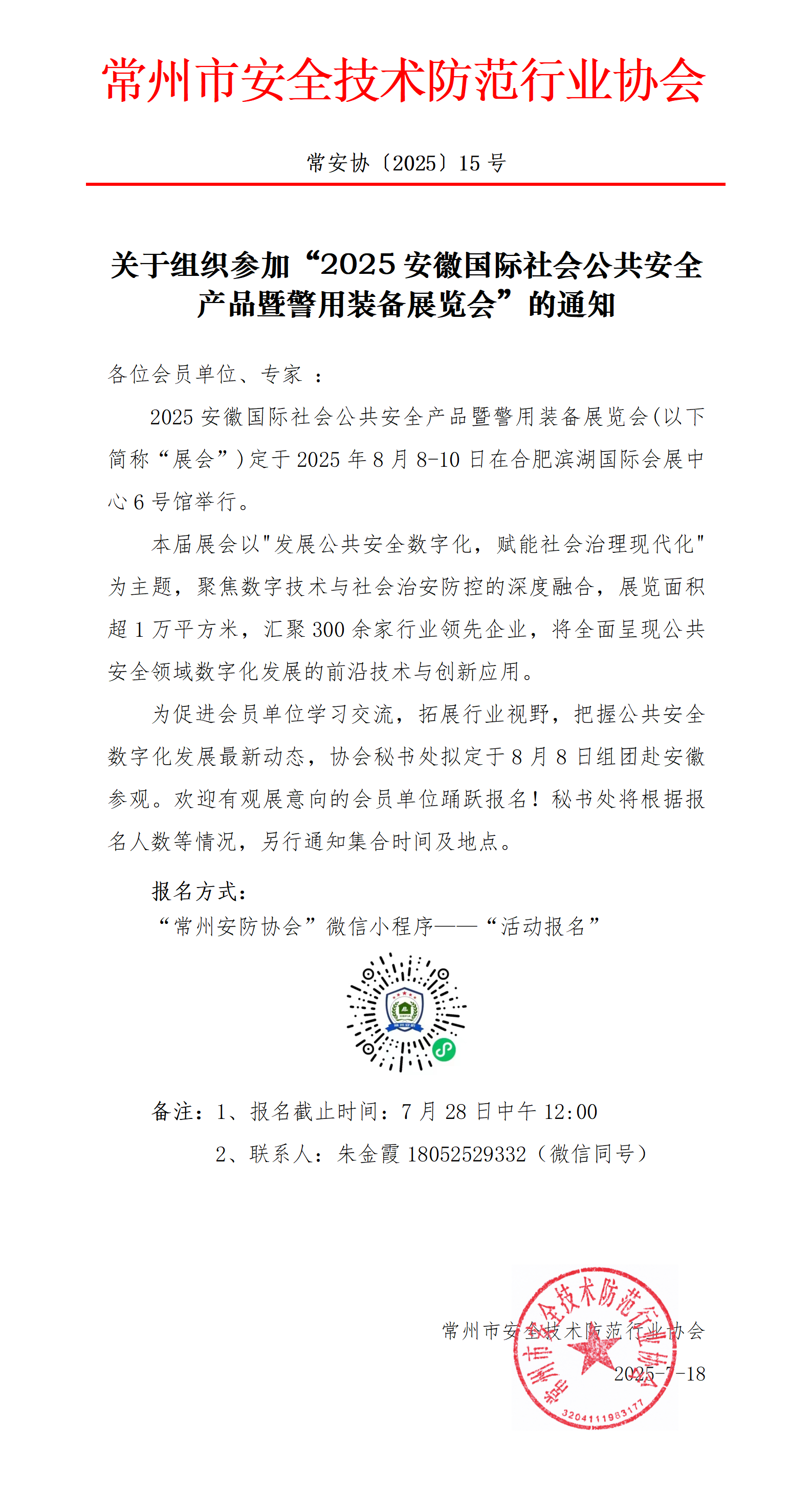 （250718常15）关于组织参加”2025安徽国际社会公共安全产品暨警用装备展览会“的通知(1)_01